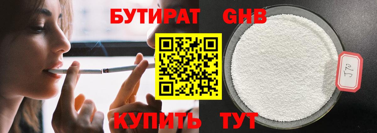 БУТИРАТ 99% Ялта