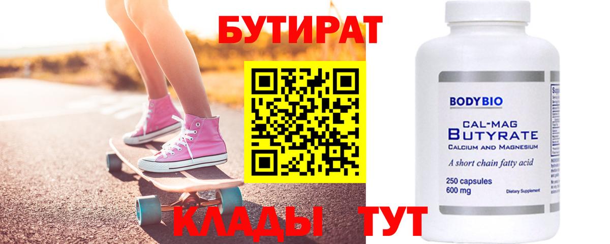 Бутират  Бутират BDO 33%  Вход с VPN  Ялта 